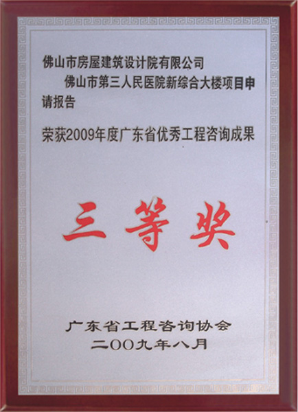 佛山市第三人民醫(yī)院項目申請報告獲省咨詢協(xié)會優(yōu)秀成果三等獎。