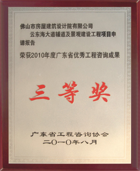 云東海大道綠化與輔道項目申請報告獲省咨詢協(xié)會優(yōu)秀成果三等獎。