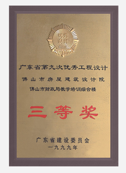 佛山市財政局教學(xué)培訓(xùn)綜合樓獲廣東省優(yōu)秀設(shè)計三等獎