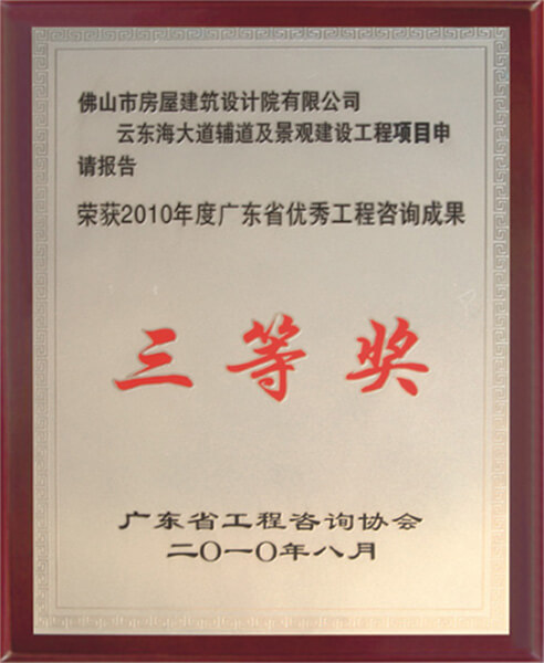 云東海大道綠化與輔道項目申請報告獲省咨詢協(xié)會優(yōu)秀成果三等獎。