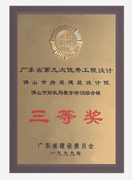 佛山市財政局教學培訓綜合樓獲廣東省優(yōu)秀設(shè)計三等獎