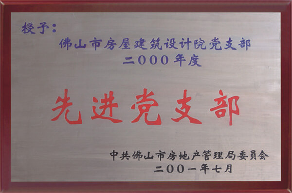 獲中共佛山市房局委員會先進黨支部稱號