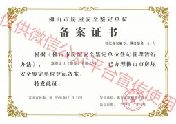 瓏圖設(shè)計集團(tuán)2020年度佛山市房屋安全鑒定單位備案證書