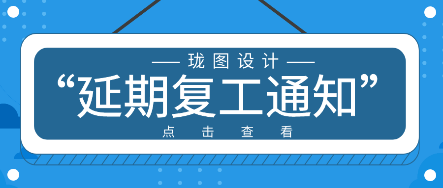 關(guān)于延遲復工的通知