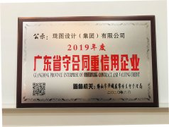 我司榮獲“2019年度廣東省守合同重信用企業(yè)”稱號(hào)