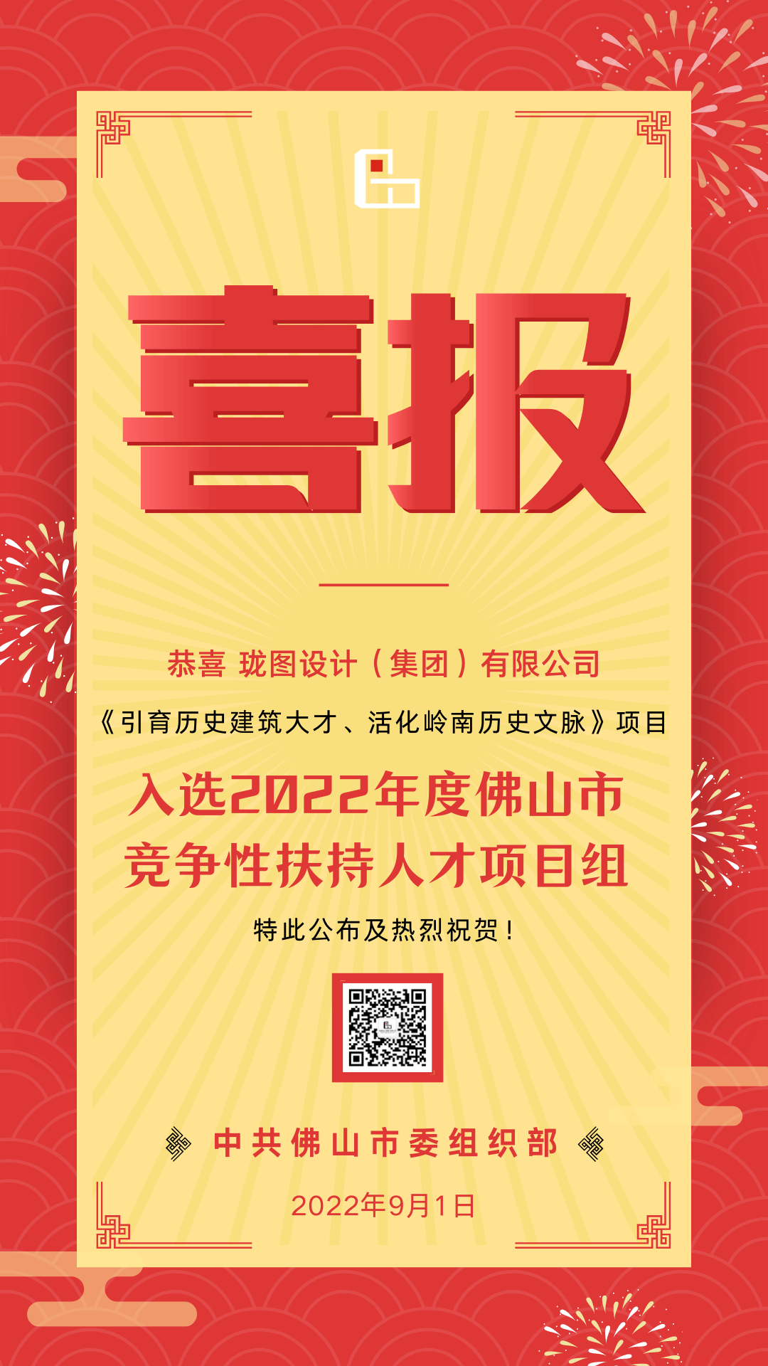 瓏圖設(shè)計(jì) ▏祝賀瓏圖設(shè)計(jì)（集團(tuán)）有限公司《引育歷史建筑大才、活化嶺南歷史文脈》項(xiàng)目入選2022年度佛山市競爭性扶持人才項(xiàng)目組